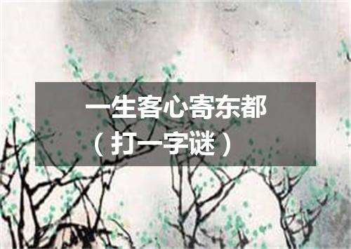 一生客心寄东都（打一字谜）