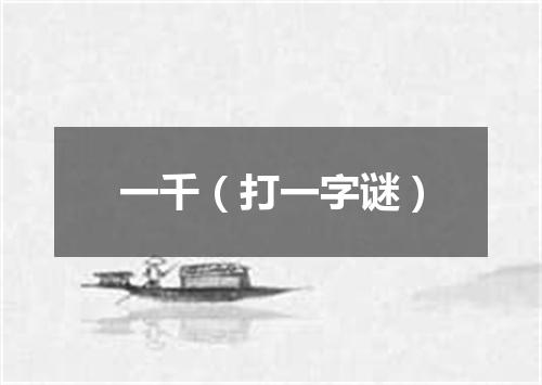 一千（打一字谜）