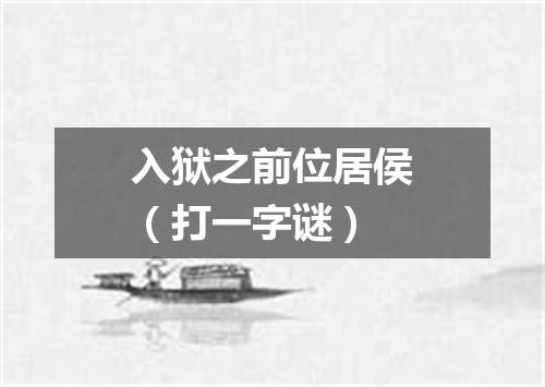 入狱之前位居侯（打一字谜）