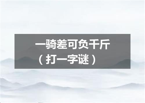 一骑差可负千斤（打一字谜）