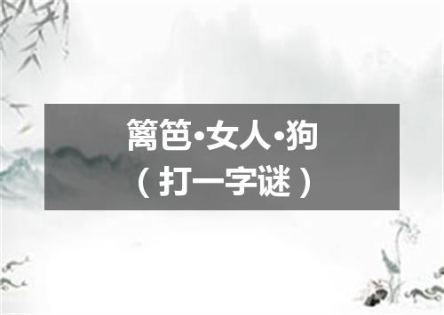 篱笆·女人·狗（打一字谜）