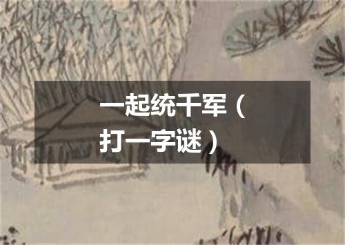 一起统千军（打一字谜）