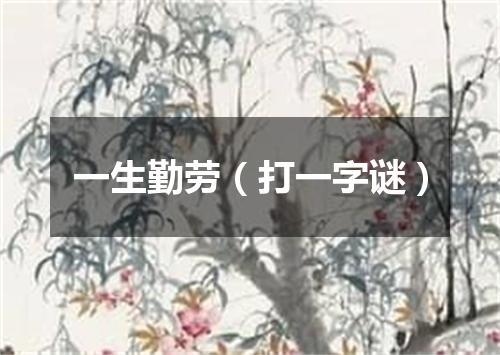 一生勤劳（打一字谜）
