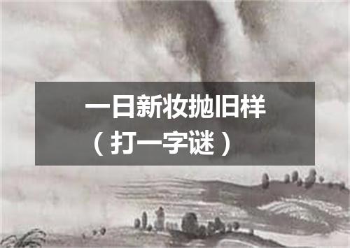 一日新妆抛旧样（打一字谜）
