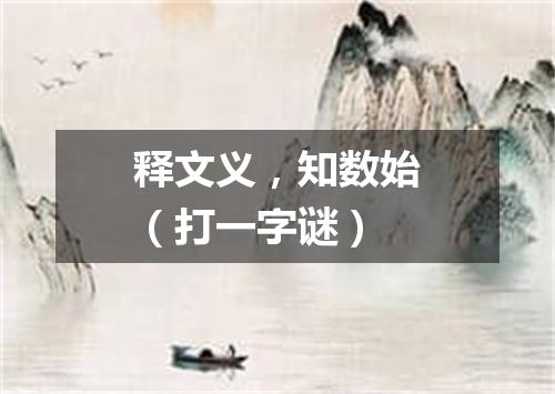 释文义，知数始（打一字谜）