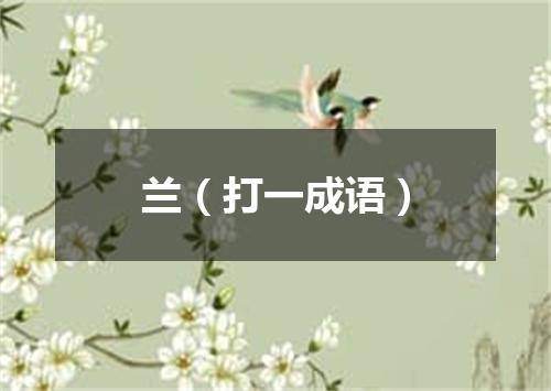 兰（打一成语）