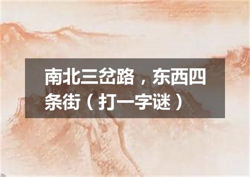 南北三岔路，东西四条街（打一字谜）