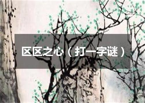 区区之心（打一字谜）