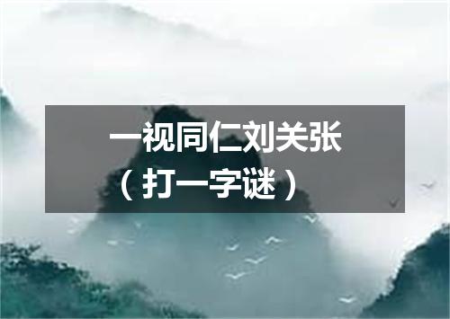 一视同仁刘关张（打一字谜）