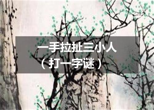 一手拉扯三小人（打一字谜）