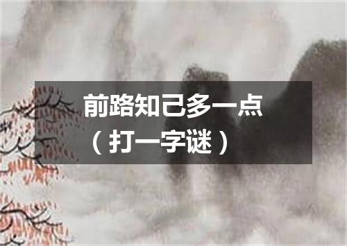 前路知己多一点（打一字谜）