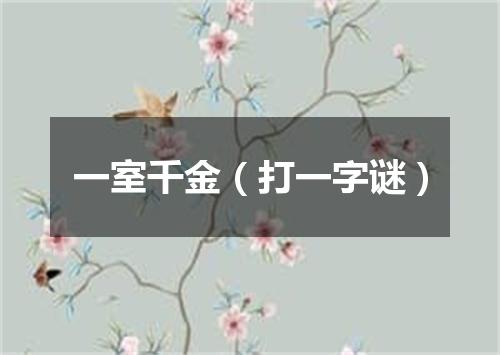 一室千金（打一字谜）