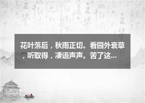 花叶落后，秋雨正切。看园外衰草，听取得，凄语声声。苦了这十载，直对着酒来当歌，意还不平（打一字谜）