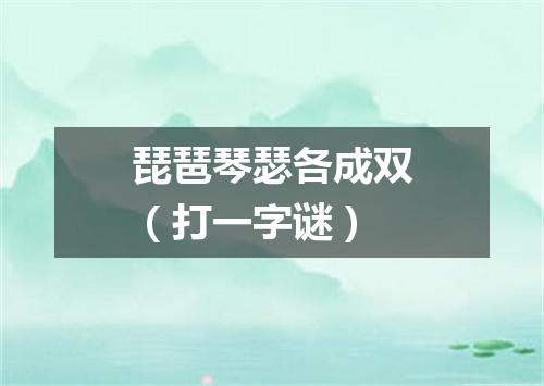 琵琶琴瑟各成双（打一字谜）