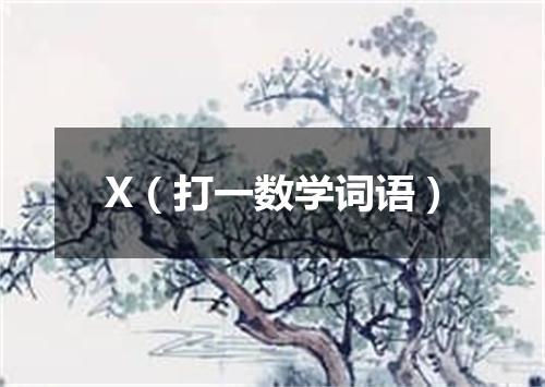 X（打一数学词语）