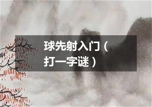 球先射入门（打一字谜）