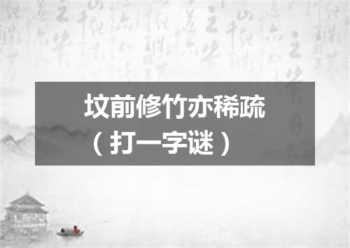 坟前修竹亦稀疏（打一字谜）