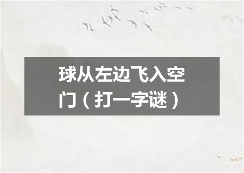 球从左边飞入空门（打一字谜）