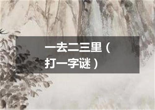 一去二三里（打一字谜）