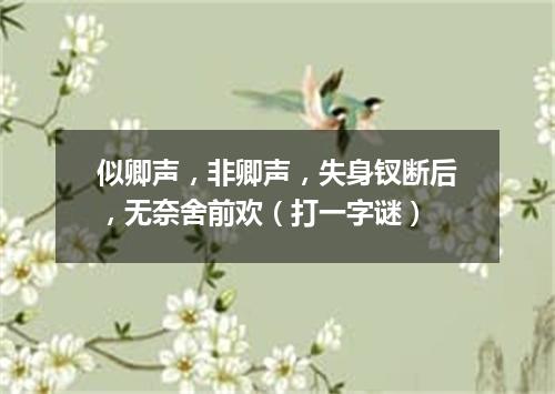 似卿声，非卿声，失身钗断后，无奈舍前欢（打一字谜）