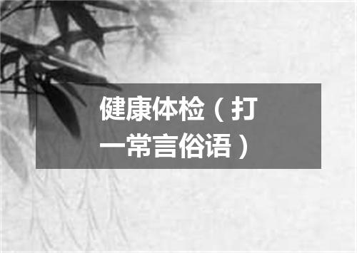 健康体检（打一常言俗语）