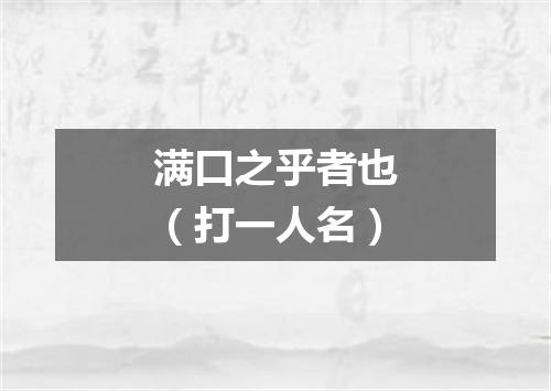 满口之乎者也（打一人名）