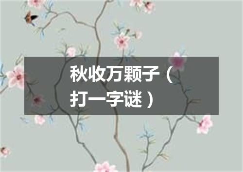 秋收万颗子（打一字谜）