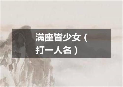 满座皆少女（打一人名）