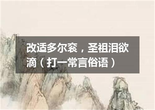 改适多尔衮，圣祖泪欲滴（打一常言俗语）