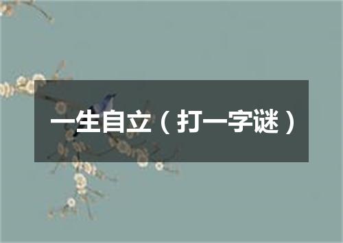 一生自立（打一字谜）