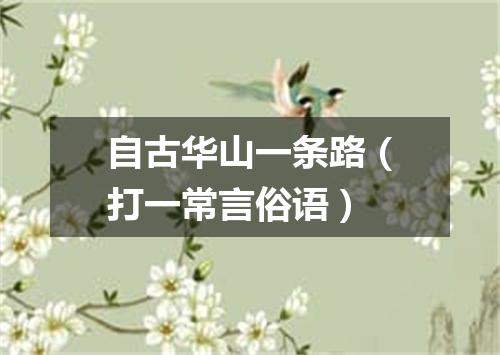 自古华山一条路（打一常言俗语）