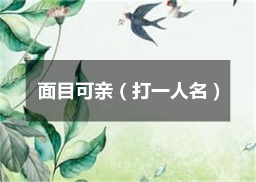 面目可亲（打一人名）