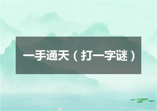 一手通天（打一字谜）