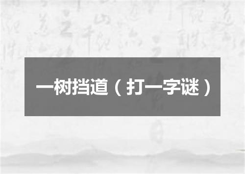 一树挡道（打一字谜）