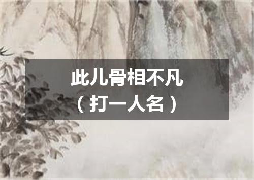 此儿骨相不凡（打一人名）
