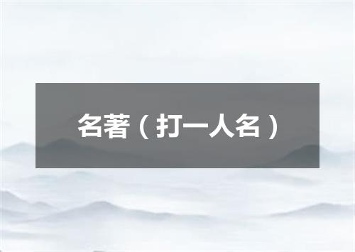 名著（打一人名）