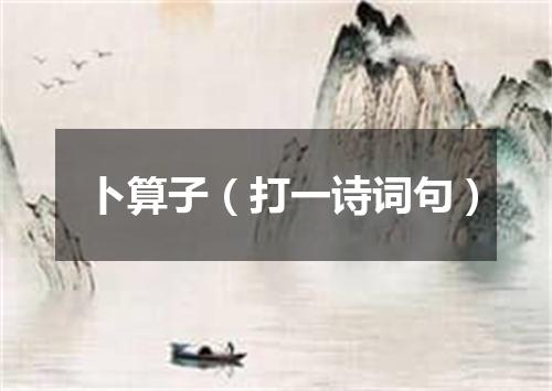 卜算子（打一诗词句）
