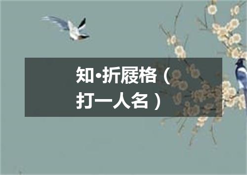 知·折屐格（打一人名）