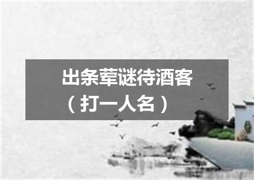出条荤谜待酒客（打一人名）
