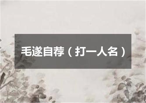 毛遂自荐（打一人名）