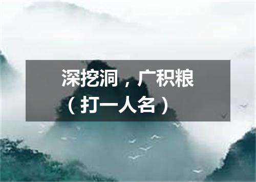 深挖洞，广积粮（打一人名）