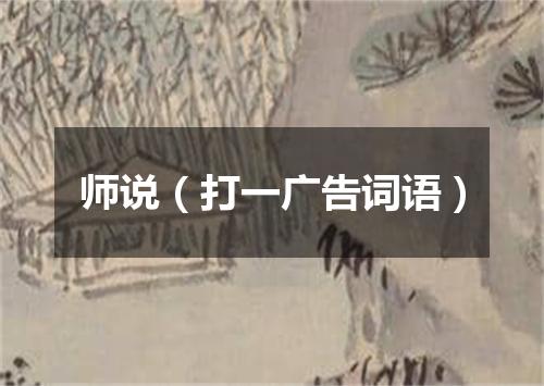 师说（打一广告词语）