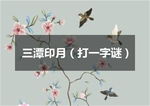 三潭印月（打一字谜）
