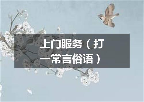 上门服务（打一常言俗语）