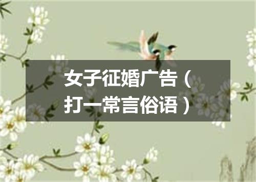 女子征婚广告（打一常言俗语）