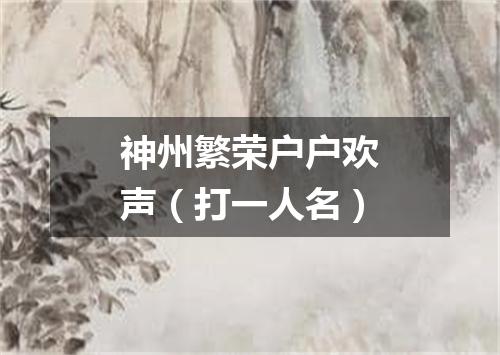 神州繁荣户户欢声（打一人名）