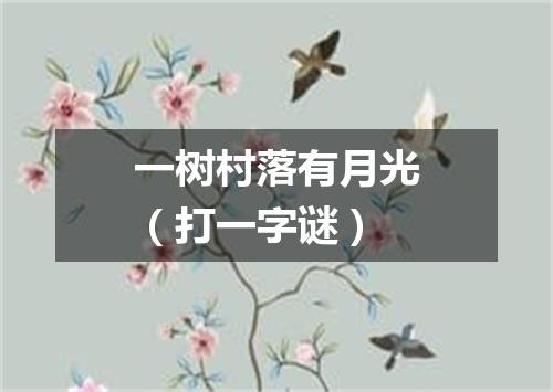 一树村落有月光（打一字谜）