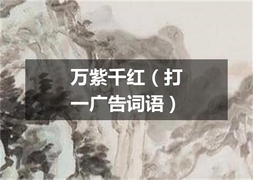 万紫千红（打一广告词语）