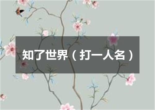 知了世界（打一人名）