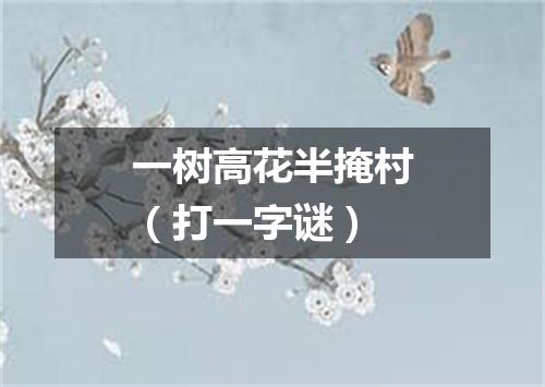 一树高花半掩村（打一字谜）